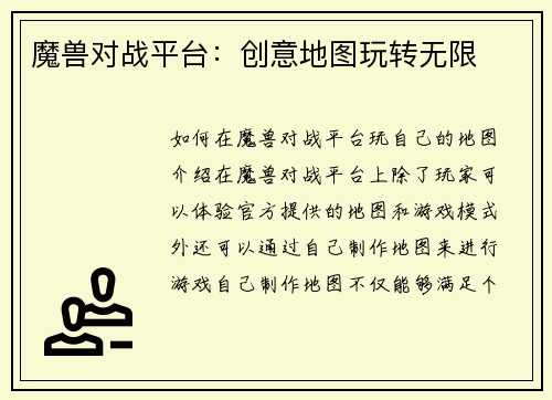 魔兽对战平台：创意地图玩转无限