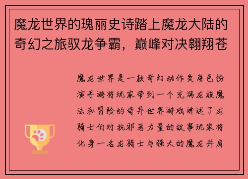 魔龙世界的瑰丽史诗踏上魔龙大陆的奇幻之旅驭龙争霸，巅峰对决翱翔苍穹，龙焰屠魔